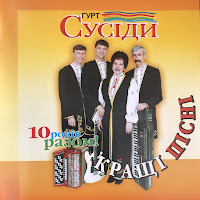 Гурт "Сусіди"