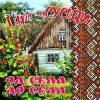 Гурт "Сусіди" — Ой У Полі Кринеченька — обложка