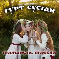 Гурт "Сусіди" — Тум, Балалайка — обложка