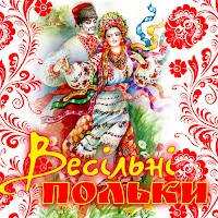 Гурт "Сусіди" — Хава Нагіла — обложка